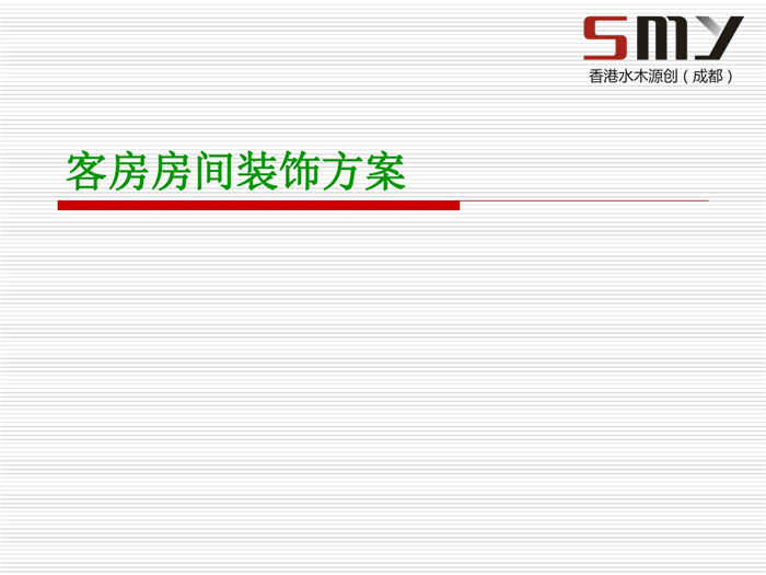 達(dá)州精品酒店客房房間裝飾設(shè)計(jì)方案